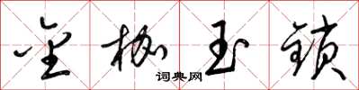 梁錦英金枷玉鎖草書怎么寫