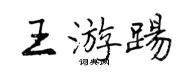 曾慶福王游踢行書個性簽名怎么寫