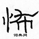 駱恆光寫的硬筆隸書怖