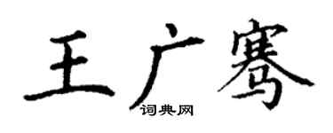 丁謙王廣騫楷書個性簽名怎么寫