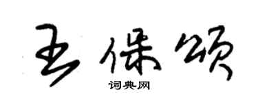 朱錫榮王保頌草書個性簽名怎么寫