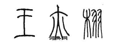 陳墨王亦栩篆書個性簽名怎么寫