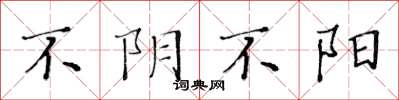 黃華生不陰不陽楷書怎么寫