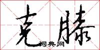 克敵制勝的意思_克敵制勝的解釋_國語詞典