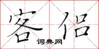 黃華生客侶楷書怎么寫