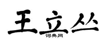 翁闓運王立叢楷書個性簽名怎么寫
