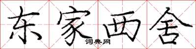 龐中華東家西舍楷書怎么寫