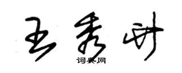 朱錫榮王秀竹草書個性簽名怎么寫