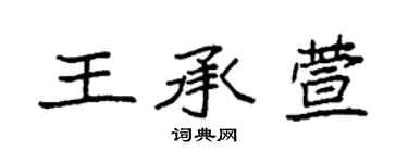 袁強王承萱楷書個性簽名怎么寫
