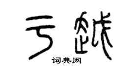 曾慶福于越篆書個性簽名怎么寫