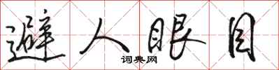 駱恆光避人眼目行書怎么寫
