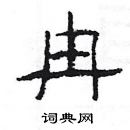 楊為國寫的硬筆隸書冉