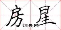 侯登峰房星楷書怎么寫