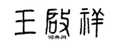 曾慶福王啟祥篆書個性簽名怎么寫