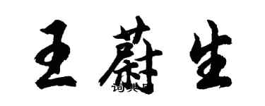 胡問遂王蔚生行書個性簽名怎么寫