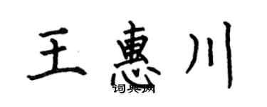 何伯昌王惠川楷書個性簽名怎么寫