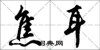 胡問遂焦耳行書怎么寫