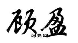胡問遂顧盈行書個性簽名怎么寫