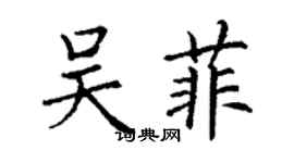 丁謙吳菲楷書個性簽名怎么寫