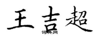 丁謙王吉超楷書個性簽名怎么寫