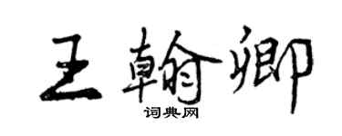 曾慶福王翰卿行書個性簽名怎么寫