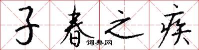 子春之疾怎么寫好看