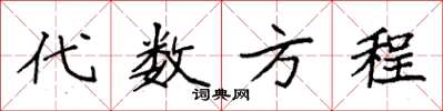 袁強代數方程楷書怎么寫