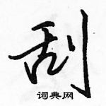 駱恆光寫的硬筆行書刮