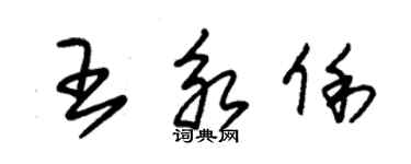 朱錫榮王永俐草書個性簽名怎么寫