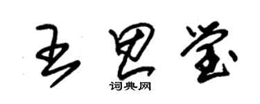 朱錫榮王思瑩草書個性簽名怎么寫