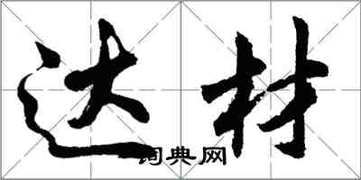 胡問遂達材行書怎么寫