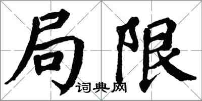 翁闓運局限楷書怎么寫