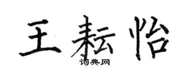 何伯昌王耘怡楷書個性簽名怎么寫