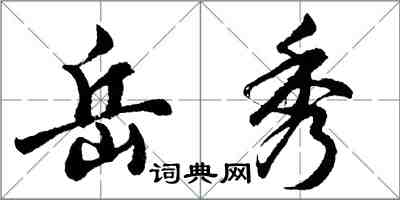 胡問遂岳秀行書怎么寫