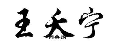 胡問遂王夭寧行書個性簽名怎么寫
