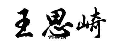胡問遂王思崎行書個性簽名怎么寫