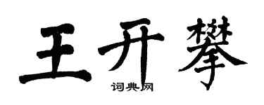 翁闓運王開攀楷書個性簽名怎么寫