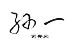 駱恆光孫一草書個性簽名怎么寫