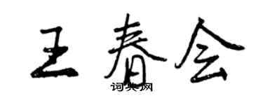 曾慶福王春會行書個性簽名怎么寫