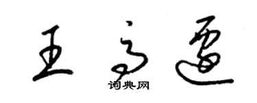 梁錦英王高遷草書個性簽名怎么寫