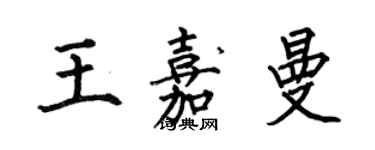 何伯昌王嘉曼楷書個性簽名怎么寫