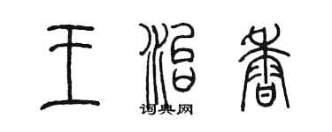 陳墨王治香篆書個性簽名怎么寫