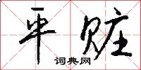 平治天下的意思_平治天下的解釋_國語詞典