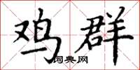 丁謙雞群楷書怎么寫