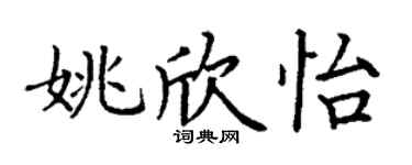 丁謙姚欣怡楷書個性簽名怎么寫