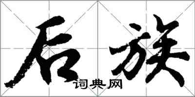 胡問遂後族行書怎么寫