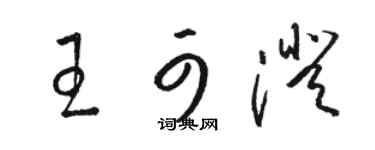 駱恆光王可澄草書個性簽名怎么寫