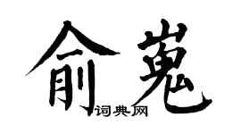 翁闓運俞嵬楷書個性簽名怎么寫