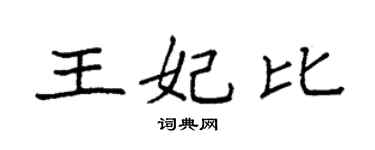 袁強王妃比楷書個性簽名怎么寫