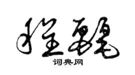 曾慶福程麗草書個性簽名怎么寫